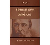 Фёдор M Достоевский Fyodor D Вечный муж; Кроткая (The Eternal husban (Tascabile)