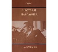 M a Булгаков Mikhail Bulg Мастер и Маргарита (The Master and Margar (Tascabile)