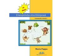 M G Pappas 15 COOL Crosswords in Greek (Tascabile)