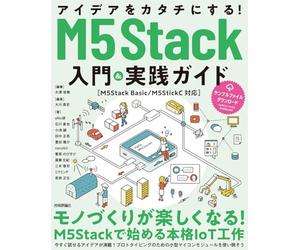 アイデアをカタチにする！M5Stack入門&実践ガイド［M5Stack Basic/M5StickC対応］