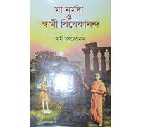 Ma Narmada O Swami Vivekananda