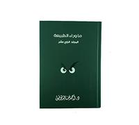 ما وراء الطبيعة الجزء الرابع عشر Ma waraa' Al Tabia'a Part 14