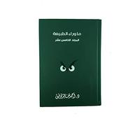 ما وراء الطبيعة الجزء الخامس عشر Ma waraa' Al Tabia'a Part 15