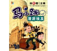 Ma Xiaotiaos journey to Egypt (Chinese Edition)
