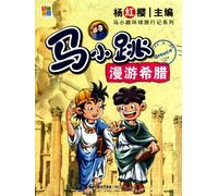 Ma Xiaotiaos journey to Greece (Chinese Edition)