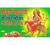 Maa Durga K Navratra Ka 9Din Ka Path (Hindi)