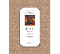 麦克白:英汉双语Macbeth: A Chinese English Translation