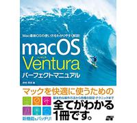 macOS Ventura パーフェクトマニュアル