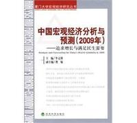 Macroeconomic Analysis and Forecast of China (2009): the pursuit of growth and meet the needs of the people(Chinese Edition)