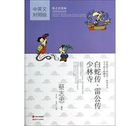 Madam White Snake - Thunder God - Shaolin Temple - Chinese Traditional Culture Comic [Chinese-English Bilingual Edition]