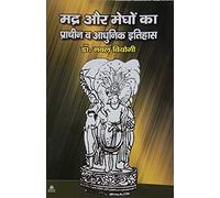 Madar aur Meghon ka Prachin vay Aadhunik Itihas (मद्र और मेघों का प्राचीन व आधुनिक इतिहास)