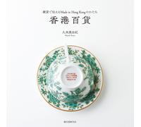 香港百貨: 雑貨で伝えるMade in Hong Kongのかたち (Tascabile)