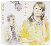 Madoka Oishi - Harumachibana-Duet Version-/Ha