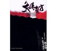 Magic Cube of Dangerous Love (Chinese Edition)