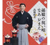 MAGOMUSUME NO IWAI UTA/WATASHI