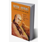 Mahan Chanakya : Jivani, Neeti, Sutra Evam Arthashastra in Bengali (মহান চাণক্য : চাণক্যের জীবনী ও কার্য সম্পর্কিত শ্রেষ্ঠ পুস্তক * চাণক্য নীতি ... অর্থশাস্ত্র * জীবনী) (Bengali Edition)