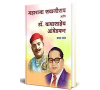 Maharaja Sayajirao Aani Dr. Babasaheb Ambedkar: महाराजा सयाजीराव आणि डॉ. बाबासाहेब आंबेडकर