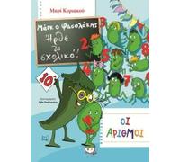 maik o fasolakis - irthe to scholiko - o maik kai oi arithmoi