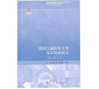 Mainstream values ??of our culture and Construction Studies ( Research Report Series )(Chinese Edition)