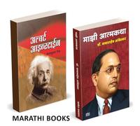 Majhi Atmakatha / Albert Einstein Combo Books in Marathi माझी आत्मकथा डॉ. बाबासाहेब आंबेडकर मराठी पुस्तक Dr. Babasaheb Ambedkar Book Biography Autobiography डा बाबा साहेब, डॉ भीमराव अम्बेडकर,अंबेडकर