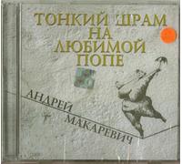 Makarevich Andrey - Andrej Makarevich i Orkestr kreolskogo tango. Tonkij shram na lyubimoj pope