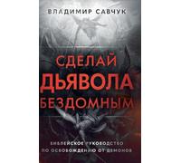 Make the Devil Homeless (Russian edition)