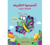 افسحوا الطريق للاستاذ رفرف-Make Way for Butterfly: Ifsahou altarik leloustaz Rafraf almousaʿjel jiddan jiddan (ouvrage en arabe)