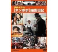 Making of Tampopo [85/J/Dd]