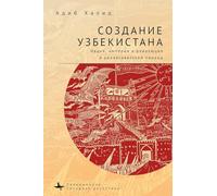 Making Uzbekistan: Nation, Empire, and Revolution in the Early USSR