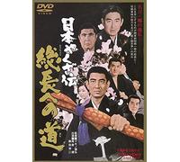Makino Masahiro - Nihon Yakuza Den Souchou He No Michi [Edizione: Giappone]