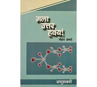 Mala Uttar Havay: ANUSHAKTI (Edizione Marathi)