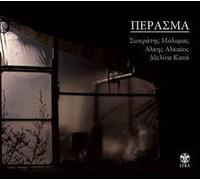 Malamas Socratis (ft. Melina Kana, Alkis Alkeos) - Perasma
