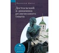 Malcolm Jones Dostoevsky and the Dynamics of Religious Experi (Copertina rigida)