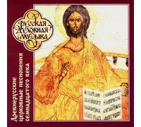 Male Choir of S Early Russian Ecclesiastical Hymns 17th century Divine Litu (CD)