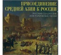 Male Choir of Valaam Singing Culture Institute. Artistic Director and conductor Igor Ushakov, Ushakov Igor - Prisoedinenie Srednej Azii k Rossii. Russkie soldatskie i istoricheskie pesni