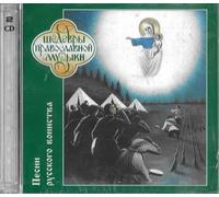 Male Choir of Valaam Singing Culture Institute. Artistic Director and conductor Igor Ushakov, Ushakov Igor - Pesni Russkogo Voinstva. 2 CD. Muzhskoj khor Instituta Pevcheskoj Kultury "Valaam"