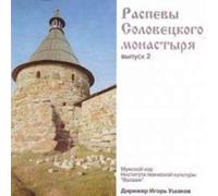 Male Choir of Valaam Singing Culture Institute. Artistic Director and conductor Igor Ushakov, Ushakov Igor - The Solovki Monastery Chants (vol.2) - Male Choir of the Valaam Institute for Choral Art