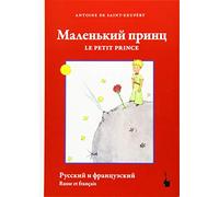 malenkij princ / Le Petit Prince