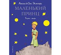 Malenkij princ: Stichi i skazki dlja detei. Podarochnoje izdanie