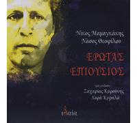 Mamangakis, Nikos - Erotas Epiousios (Daily Love)