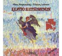Mamangakis, Nikos - Kentro Dierhomenon (Transit Center)