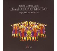 Mamangakis, Nikos - Sklavoi Poliorkimenoi