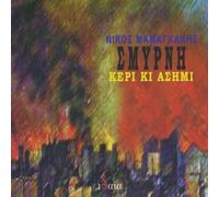 Mamangakis, Nikos - Smyrni Keri Ki Asimi (Smyrna Wax & Silver)