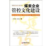 Management and Control Culture Construction in the Coal Industry (Chinese Edition)