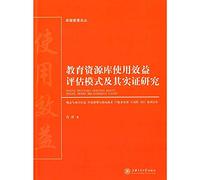 Management Excellence FORUM: Educational Resources library Benefit Assessment Models and Empirical Research(Chinese Edition)