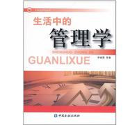 Management in Daily Life (Chinese Edition)