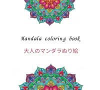 Mandala coloring pages: 大人のマンダラぬり絵