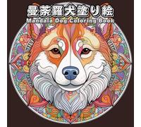 曼荼羅犬塗り絵: Mandala Dog Coloring Book