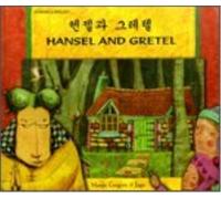 Manju Gregory Hansel and Gretel in Korean and English (Tascabile)