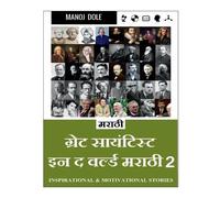 Manoj Dole Great Scientist in the World Marathi 2 / ग्रेट साईन्टिस्ट (Tascabile)